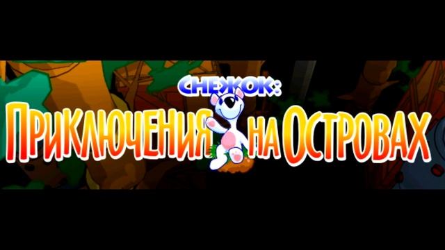 OST Снежок. Приключения на островах - Тема 2 смотреть онлайн