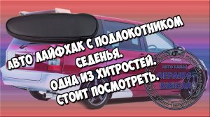 Авто Лайфхак с подлокотником седенья/ Одна из хитростей/ Стоит посмотреть