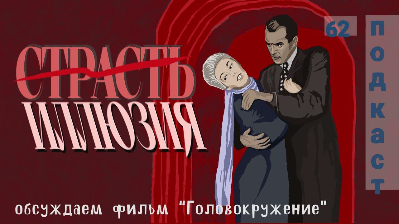 Страсть НЕ РАВНО любовь? ➤ Страсть — инструмент ВЛАСТИ и контроля? ➤ Обсуждаем «Головокружение» смотреть онлайн