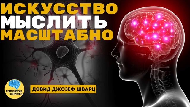 Дэвид Джозеф Шварц - Как Научиться Мыслить Масштабно?. смотреть онлайн