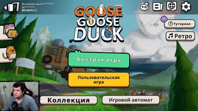 Goose_Goose_Duck смотреть онлайн
