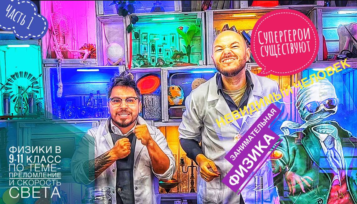 Супергерои существуют-Невидимый человек. Физики в 9-11 класс по теме-Преломление и Скорость  света