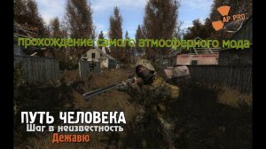 Путь Человека. Шаг в неизвестность. Дежавю-прохождение №1