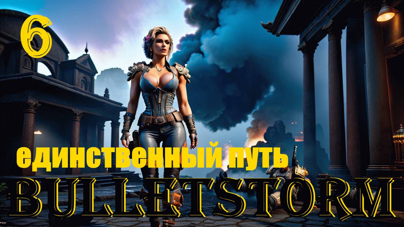ЕДИНСТВЕННЫЙ ПУТЬ - BULLETSTORM FULL CLIP EDITION - ПОЛНОЕ ПРОХОЖДЕНИЕ НА РУССКОМ #6
