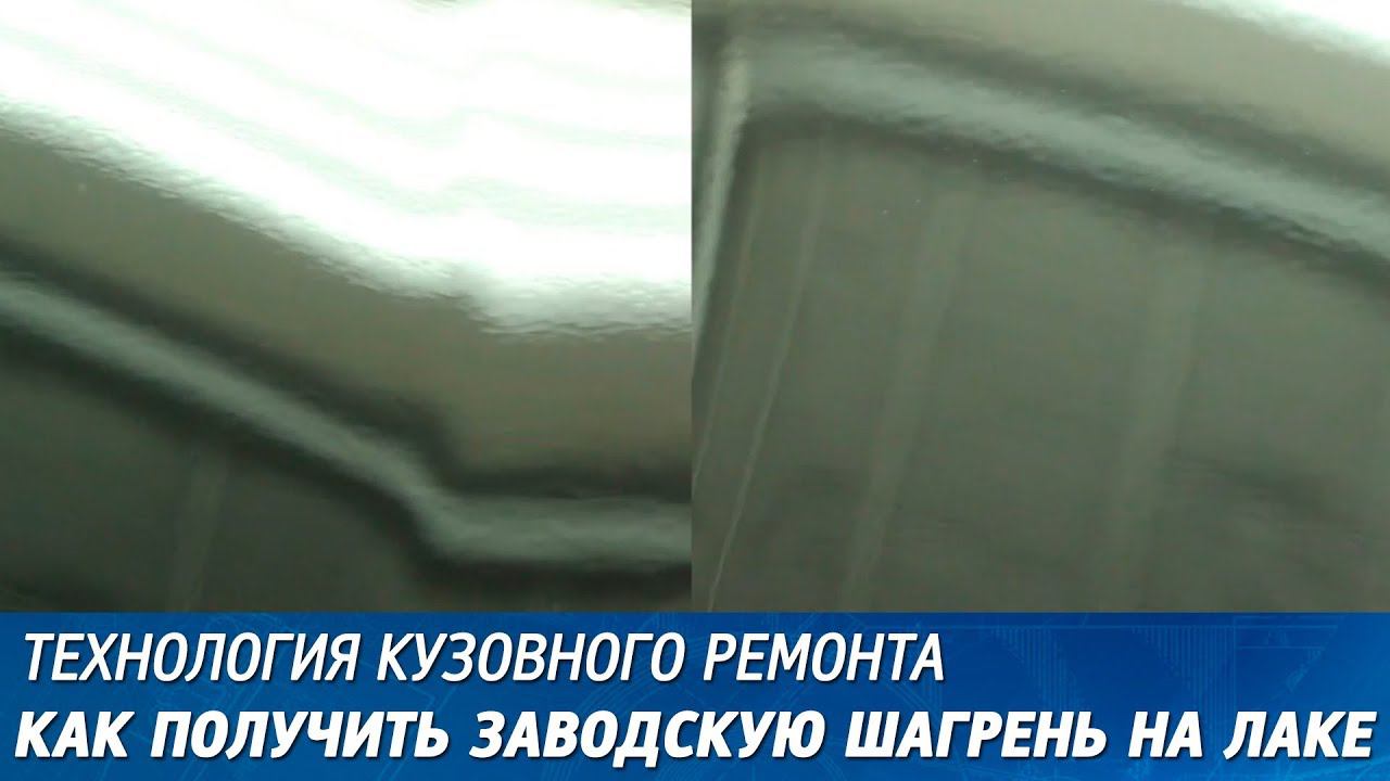 Шагрень на лаке - как получить заводскую шагрень. смотреть онлайн