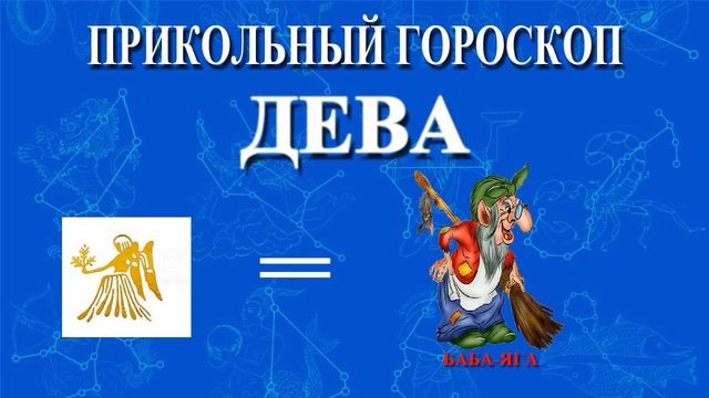 ДЕВА. ПРИКОЛЬНЫЙ ГОРОСКОП! смотреть онлайн