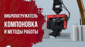Вибропогружатель для экскаваторов — компоновка и методы работы