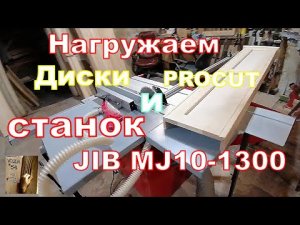 Пильные диски PROCUT и Станок JIB MJ10 1300