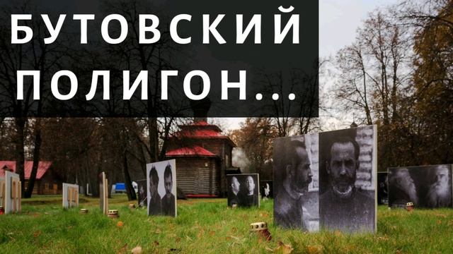 Бутовский полигон... - Давид Махмуд-Оглы смотреть онлайн