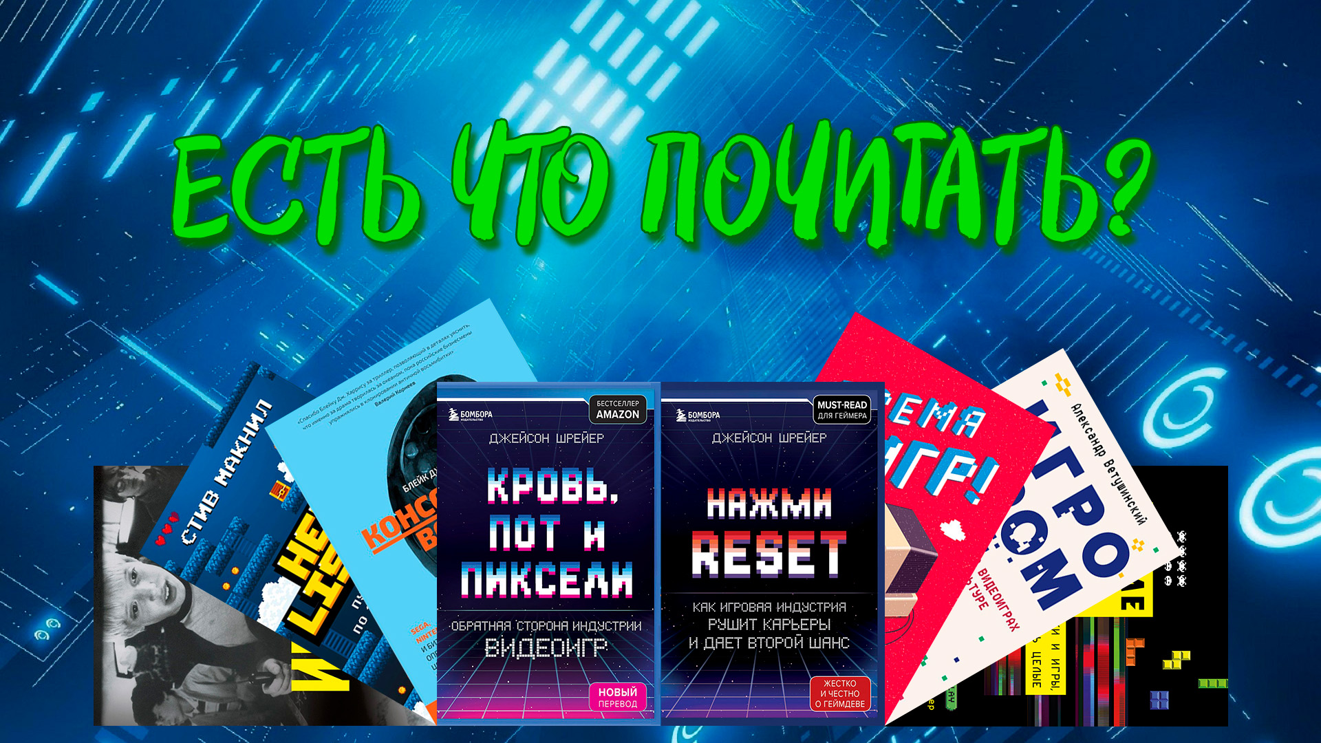 Есть что почитать? | Подборка книг про индустрию видеоигр смотреть онлайн