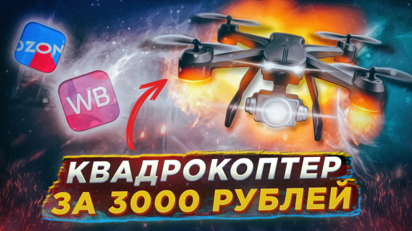 Обзор квадрокоптера за 3000 рублей | Flytrox Snipe