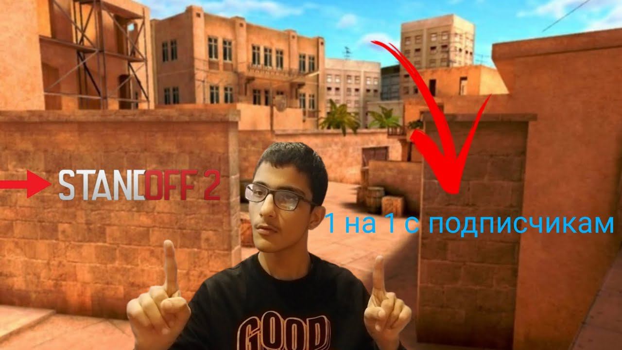 1 на 1 с подписчикам в standoff 2 смотреть онлайн