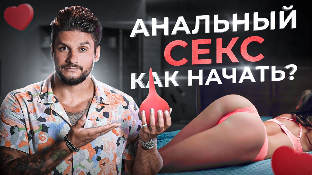 Анальный секс в отношениях. Что если мужчина хочет в попку? Лучшие позы для начала смотреть онлайн