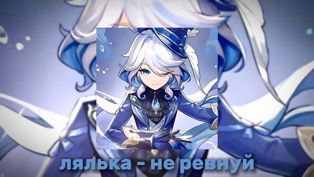лялька-не ревнуй (speed Up)