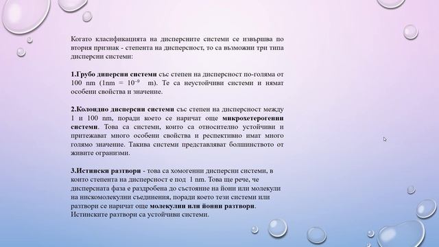 Дисперсни системи/ Dispersing systems смотреть онлайн