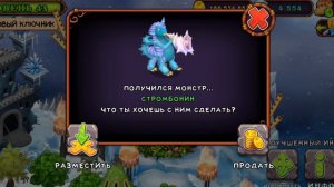 ВЫВЕЛ НОВОГО МИФИЧЕСКОГО МОНСТРА СТРОМБОНИНА в МОИ ПОЮЩИЕ МОНСТРЫ! КАК ПОЕТ СТРОМБОНИН!
