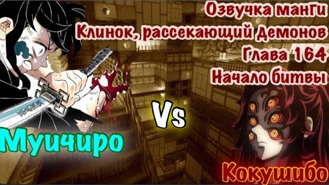 Озвучка Манги | Клинок, рассекающий демонов | глава 165 | Начало битвы Кокушибо против Муичиро ! смотреть онлайн