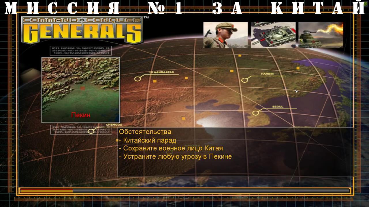 Command and Conquer - Generals компания за китай миссия 1 смотреть онлайн