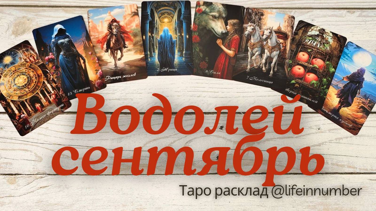 ВОДОЛЕЙ ♒ СЕНТЯБРЬ 🍁 ОСНОВНЫЕ СОБЫТИЯ смотреть онлайн