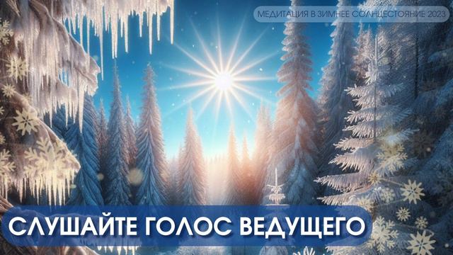 Медитация в Зимнее Солнцестояние 2023 | Завершение Годичного цикла Медитаций 2023 смотреть онлайн