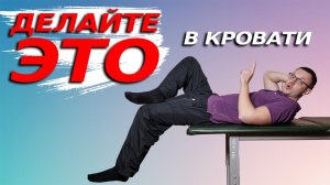 Как Избавиться от БОЛИ в ПОЯСНИЦЕ не Вставая с Кровати