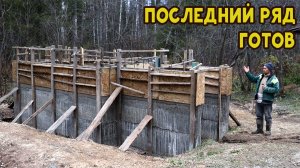 Забетонировал последний ряд стен погреба!