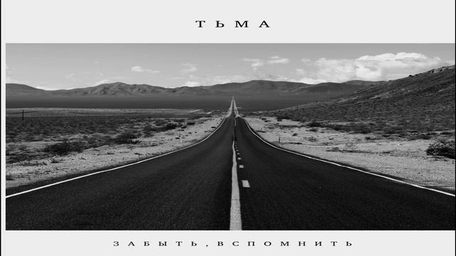 Забыть, вспомнить - Тьма (2023) смотреть онлайн