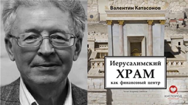 10. Иерусалимский храм как финансовый центр. В.Катасонов смотреть онлайн