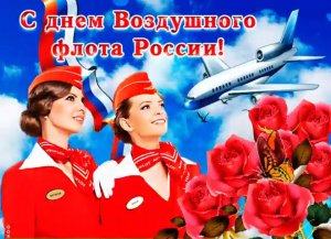 День Воздушного Флота России