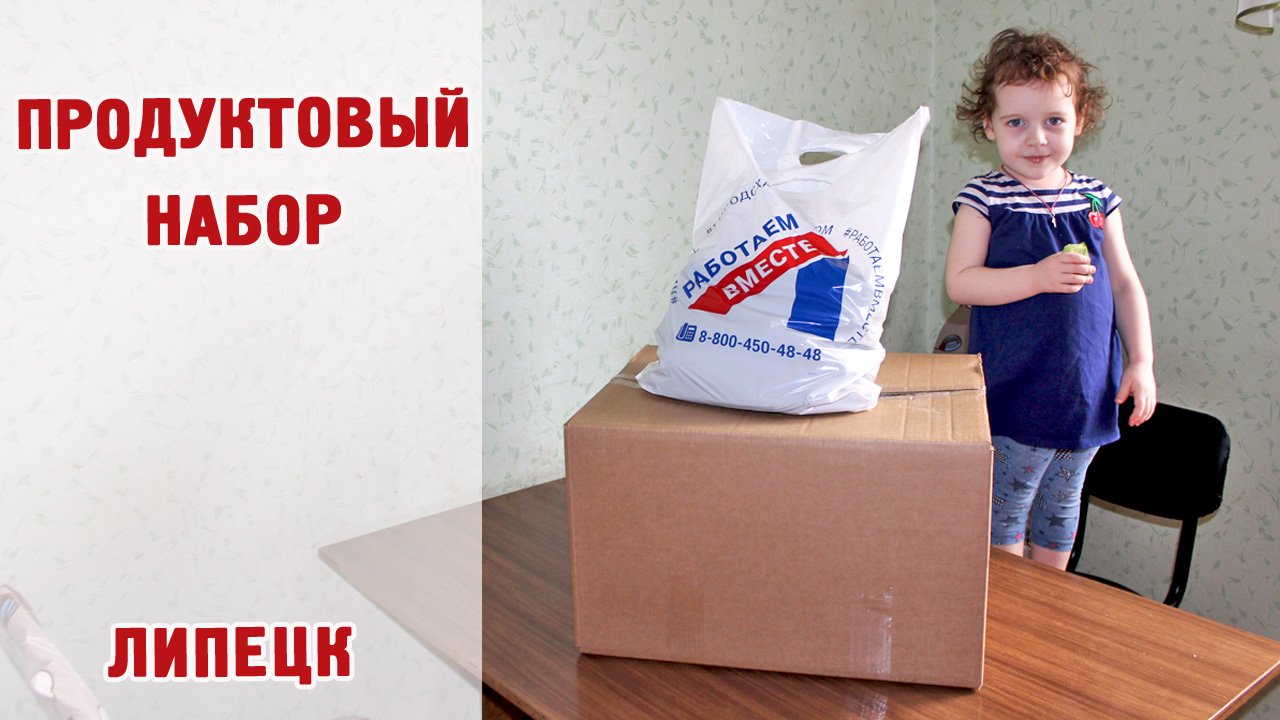 Социальная помощь во время карантина. Бесплатные продуктовые наборы / город Липецк