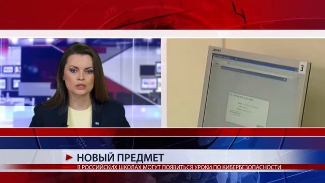 В РОССИЙСКИХ ШКОЛАХ МОГУТ ПОЯВИТЬСЯ УРОКИ ПО КИБЕРБЕЗОПАСНОСТИ смотреть онлайн