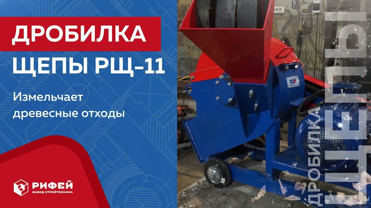 Дробилка щепы "Рифей-РЩ 11" смотреть онлайн