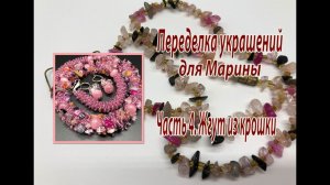 Жгут из крошки. Украшения для Марины. Часть 4.