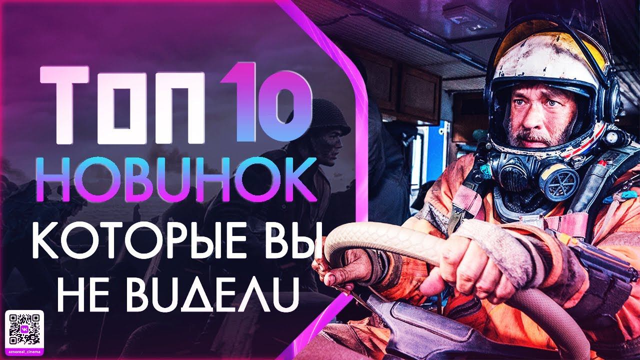 ТОП 10 НОВИНОК КОТОРЫЕ ВЫ МОГЛИ ПРОПУСТИТЬ смотреть онлайн