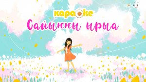 КАРАОКЕ | Сайыҥҥы