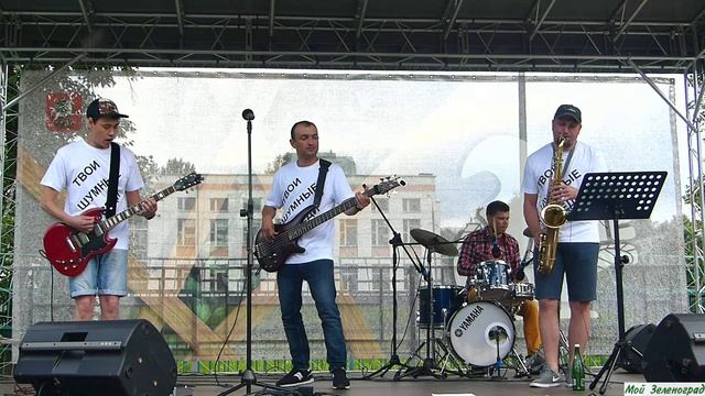 Кавер-группа "Твои шумные соседи". Smells Like Teen Spirit (Nirvana Cover) - соло на саксофоне