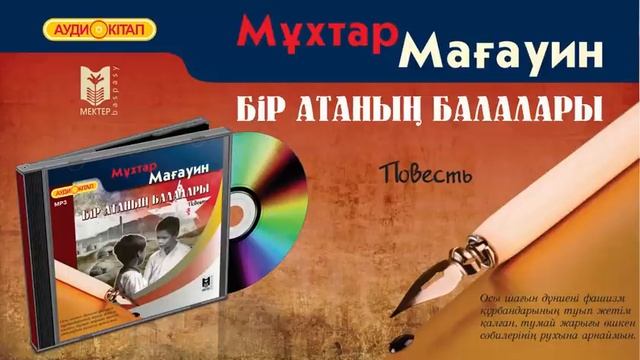 Мұхтар Мағауин. Бір атаның балалары. Аудиокітап смотреть онлайн