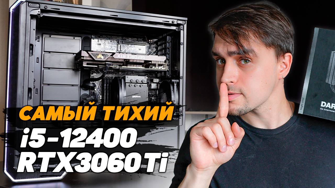 СБОРКА НА CORE I5 12400 И RTX 3060Ti ДЛЯ ИГР И РАБОТЫ В ТИШИНЕ