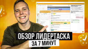 Планировщик задач ЛидерТаск | Обзор ЛидерТаска за 7 минут