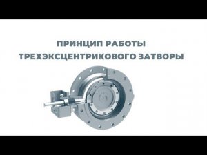 Трехэксцентриковый затвор. Принцип работы