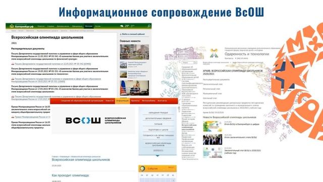 Обзор «Сопровождение участников ВсОШ: актуальные модели, формы, технологии» смотреть онлайн