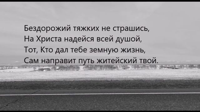 ВЕРЬ ХРИСТУ, НАДЕЙСЯ НА НЕГО - читает автор Татьяна Гопина - Лобанова смотреть онлайн