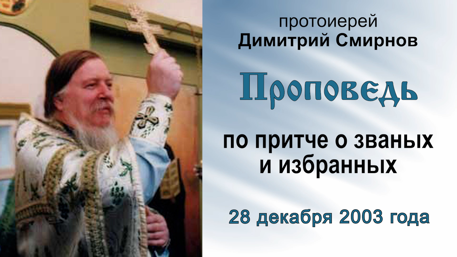 Проповедь по притче о званых и избранных (2003.12.28). Протоиерей Димитрий Смирнов смотреть онлайн