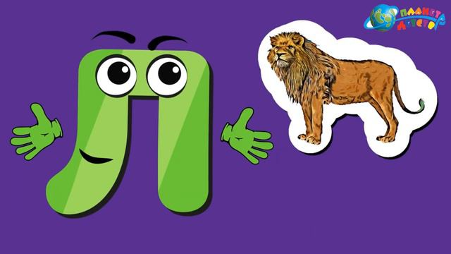 УЧИМ АЛФАВИТ БУКВА Л смотреть онлайн