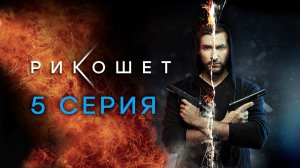 «Рикошет». 5 серия | Сериалы НТВ