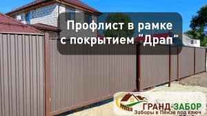 Профлист в рамке с покрытием ДРАП, матовый интересный профлист.