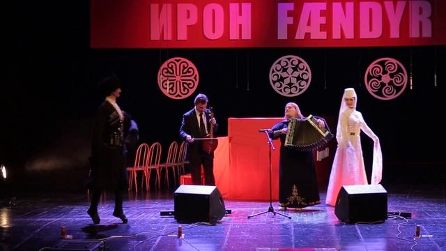 Центр ФАРН. Второй Международный музыкальный фестиваль «Ирон Фӕндыр» Фрагмент 4.mp4 смотреть онлайн