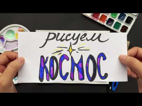 Мастер-класс «Рисуем космос!» смотреть онлайн