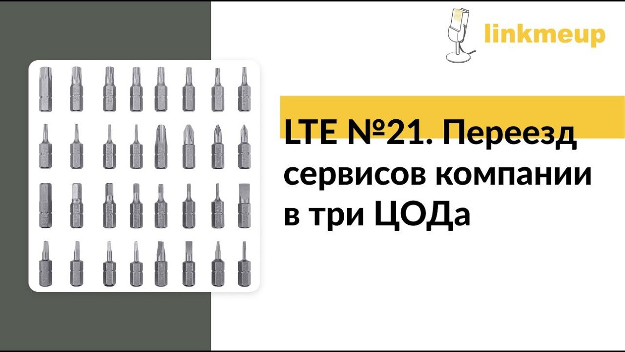 LTE № 21. Переезд сервисов компании в три ЦОДа смотреть онлайн