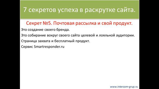 Как раскрутить сайт в интернете бесплатно? Секрет №5 смотреть онлайн